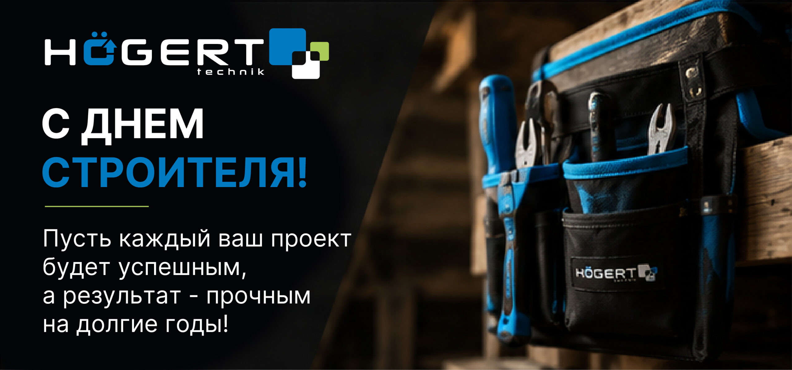 С днем строителя!